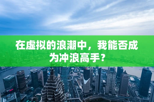 在虚拟的浪潮中，我能否成为冲浪高手？