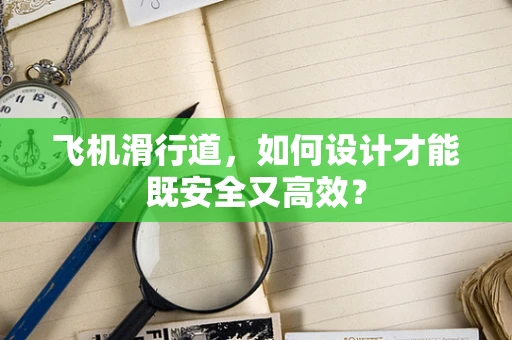 飞机滑行道，如何设计才能既安全又高效？