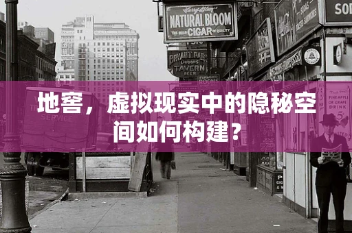 地窖，虚拟现实中的隐秘空间如何构建？