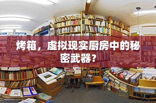 烤箱，虚拟现实厨房中的秘密武器？