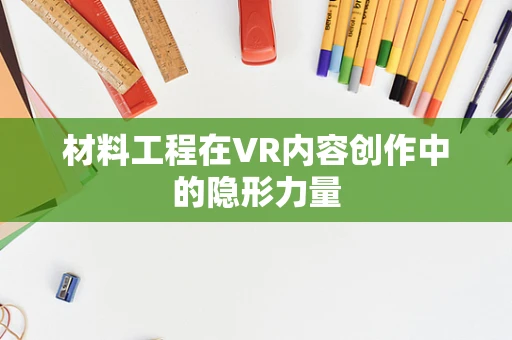 材料工程在VR内容创作中的隐形力量