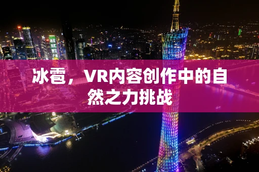 冰雹，VR内容创作中的自然之力挑战