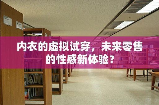 内衣的虚拟试穿，未来零售的性感新体验？