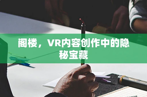 阁楼，VR内容创作中的隐秘宝藏