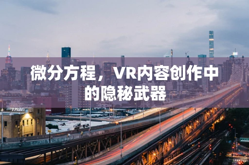 微分方程，VR内容创作中的隐秘武器