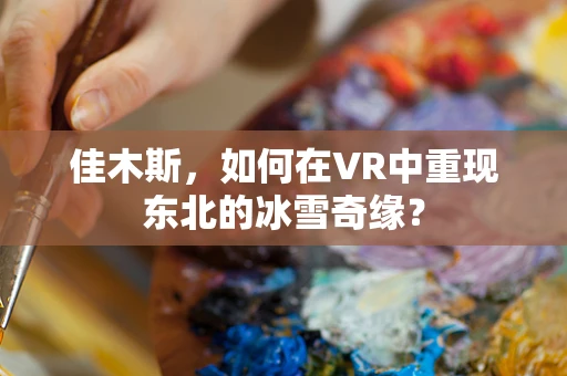 佳木斯，如何在VR中重现东北的冰雪奇缘？