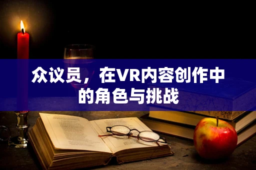 众议员，在VR内容创作中的角色与挑战