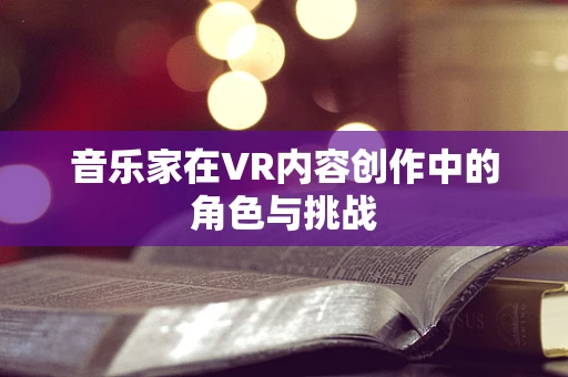 音乐家在VR内容创作中的角色与挑战