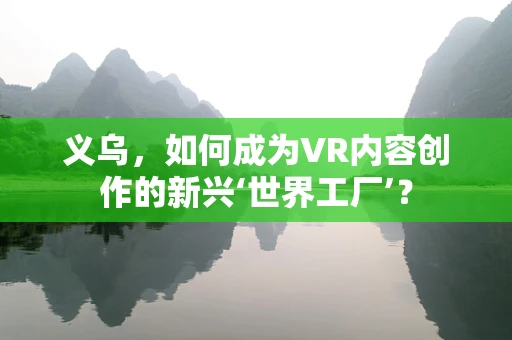 义乌，如何成为VR内容创作的新兴‘世界工厂’？