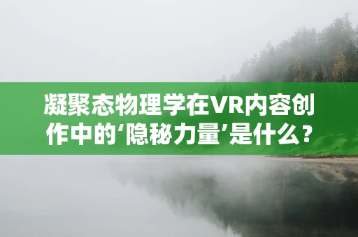 凝聚态物理学在VR内容创作中的‘隐秘力量’是什么？