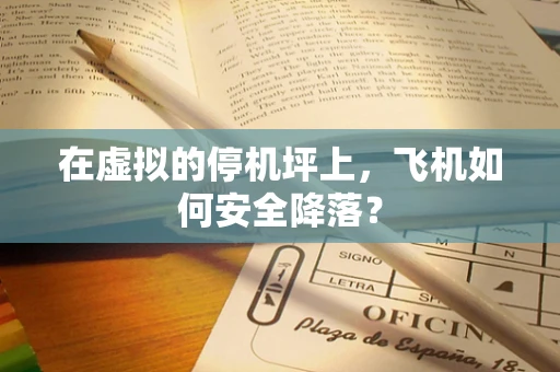 在虚拟的停机坪上，飞机如何安全降落？