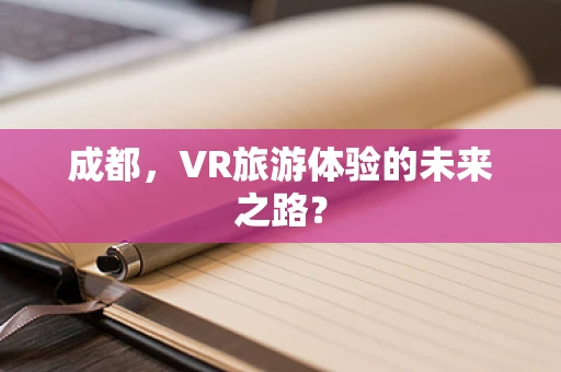 成都，VR旅游体验的未来之路？