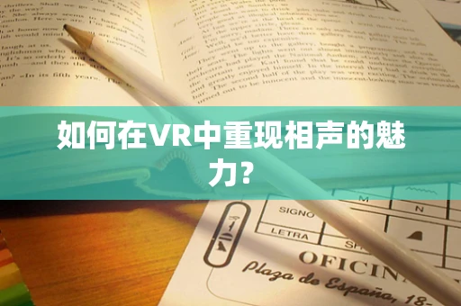 如何在VR中重现相声的魅力？