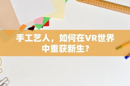 手工艺人，如何在VR世界中重获新生？