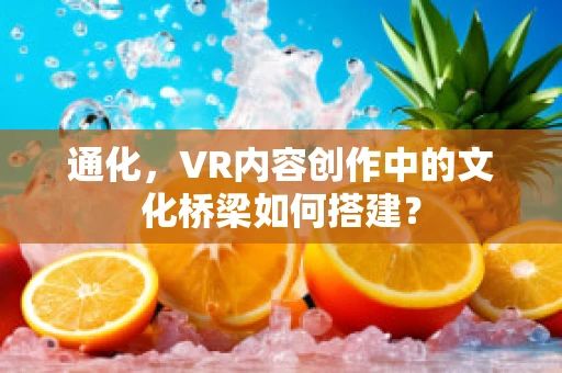 通化，VR内容创作中的文化桥梁如何搭建？