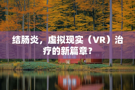 结肠炎，虚拟现实（VR）治疗的新篇章？