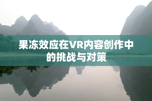 果冻效应在VR内容创作中的挑战与对策