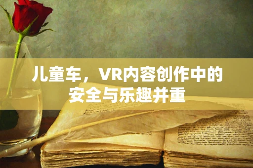 儿童车，VR内容创作中的安全与乐趣并重