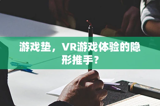 游戏垫，VR游戏体验的隐形推手？