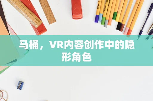 马桶，VR内容创作中的隐形角色