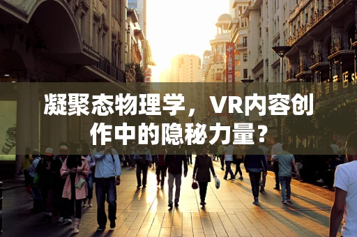 凝聚态物理学，VR内容创作中的隐秘力量？