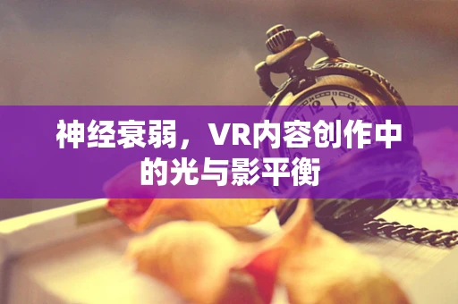 神经衰弱，VR内容创作中的光与影平衡