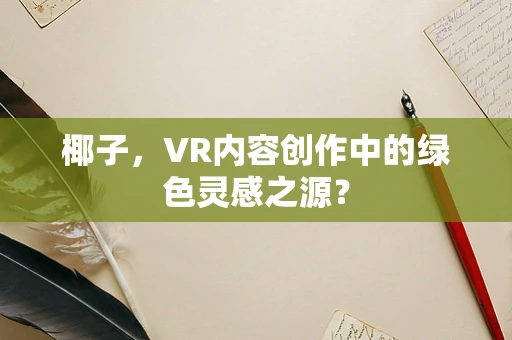 椰子，VR内容创作中的绿色灵感之源？